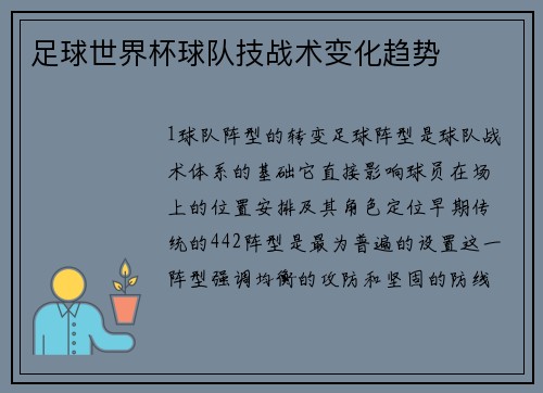 足球世界杯球队技战术变化趋势
