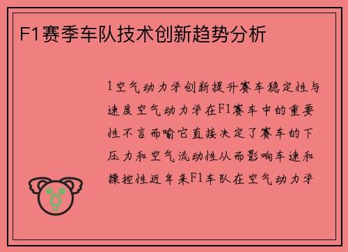 F1赛季车队技术创新趋势分析
