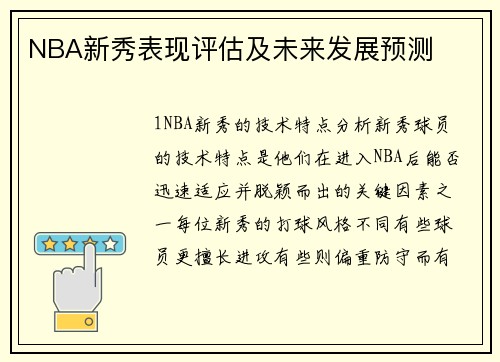 NBA新秀表现评估及未来发展预测