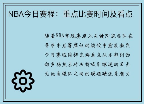 NBA今日赛程：重点比赛时间及看点