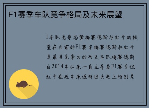 F1赛季车队竞争格局及未来展望