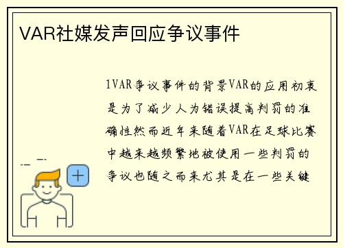 VAR社媒发声回应争议事件