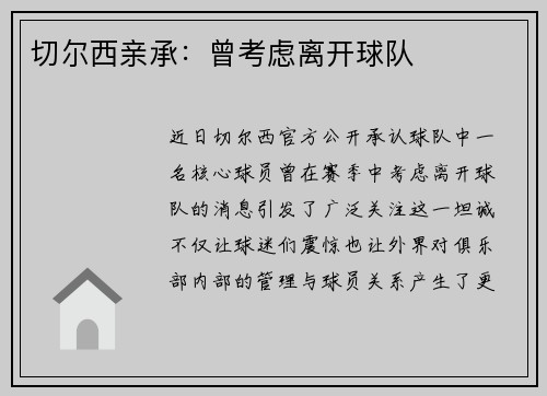 切尔西亲承：曾考虑离开球队