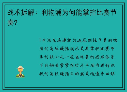 战术拆解：利物浦为何能掌控比赛节奏？