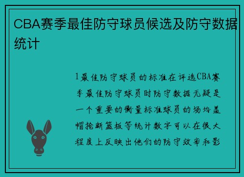 CBA赛季最佳防守球员候选及防守数据统计