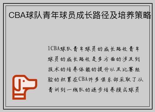 CBA球队青年球员成长路径及培养策略