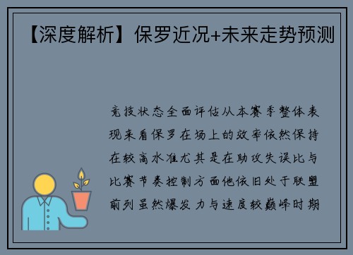 【深度解析】保罗近况+未来走势预测