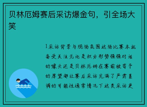 贝林厄姆赛后采访爆金句，引全场大笑