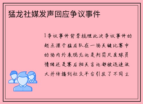 猛龙社媒发声回应争议事件