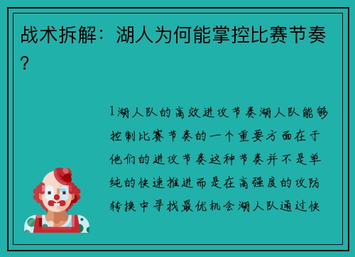 战术拆解：湖人为何能掌控比赛节奏？