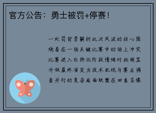 官方公告：勇士被罚+停赛！