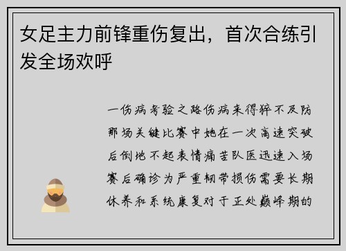 女足主力前锋重伤复出，首次合练引发全场欢呼