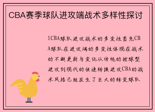 CBA赛季球队进攻端战术多样性探讨
