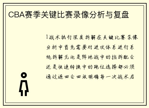 CBA赛季关键比赛录像分析与复盘