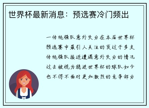世界杯最新消息：预选赛冷门频出