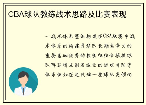 CBA球队教练战术思路及比赛表现