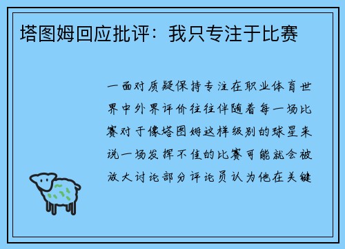 塔图姆回应批评：我只专注于比赛