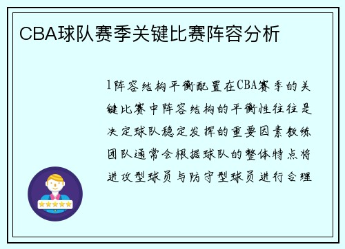 CBA球队赛季关键比赛阵容分析