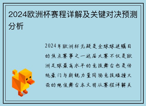 2024欧洲杯赛程详解及关键对决预测分析