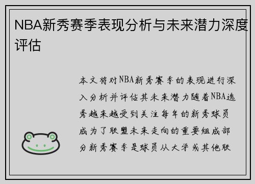 NBA新秀赛季表现分析与未来潜力深度评估