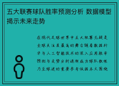 五大联赛球队胜率预测分析 数据模型揭示未来走势