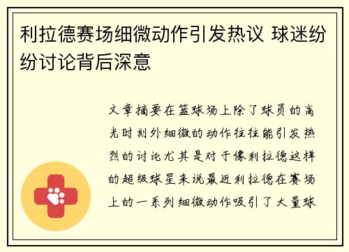 利拉德赛场细微动作引发热议 球迷纷纷讨论背后深意
