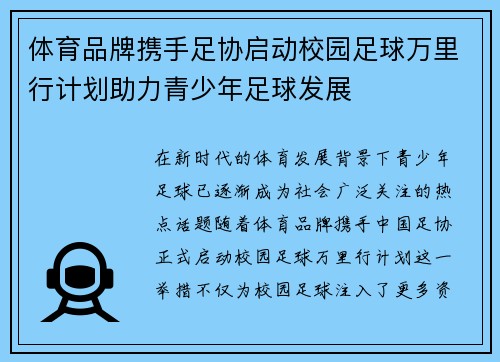 体育品牌携手足协启动校园足球万里行计划助力青少年足球发展