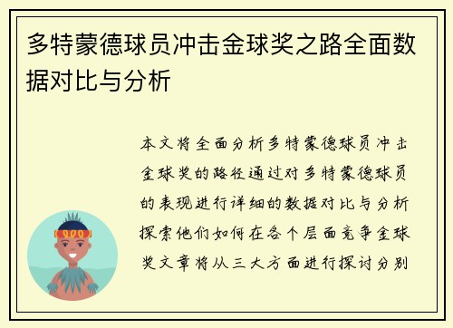 多特蒙德球员冲击金球奖之路全面数据对比与分析