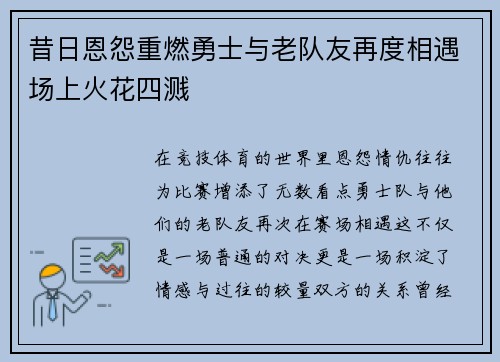 昔日恩怨重燃勇士与老队友再度相遇场上火花四溅