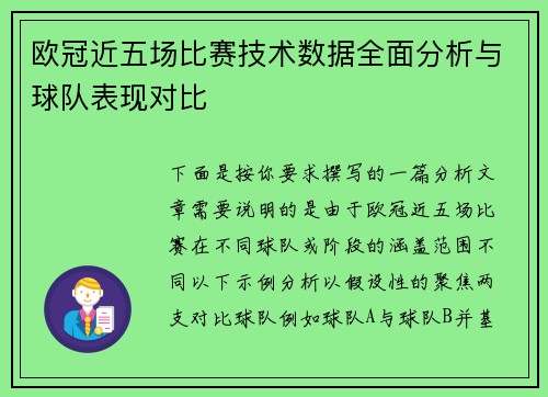 欧冠近五场比赛技术数据全面分析与球队表现对比