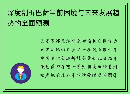 深度剖析巴萨当前困境与未来发展趋势的全面预测