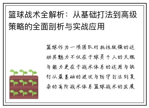 篮球战术全解析：从基础打法到高级策略的全面剖析与实战应用