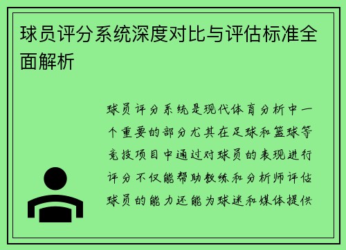 球员评分系统深度对比与评估标准全面解析