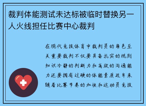 裁判体能测试未达标被临时替换另一人火线担任比赛中心裁判