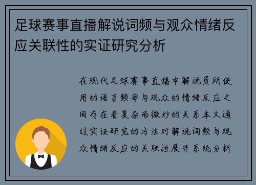 足球赛事直播解说词频与观众情绪反应关联性的实证研究分析