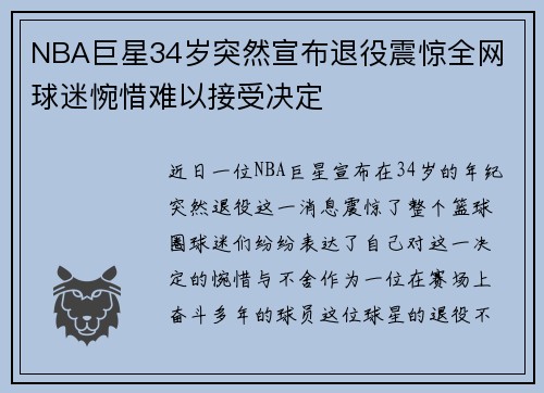 NBA巨星34岁突然宣布退役震惊全网 球迷惋惜难以接受决定