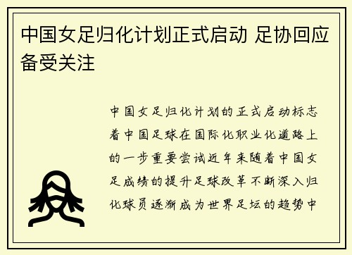 中国女足归化计划正式启动 足协回应备受关注