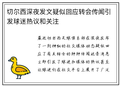 切尔西深夜发文疑似回应转会传闻引发球迷热议和关注