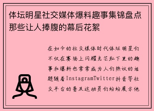 体坛明星社交媒体爆料趣事集锦盘点那些让人捧腹的幕后花絮
