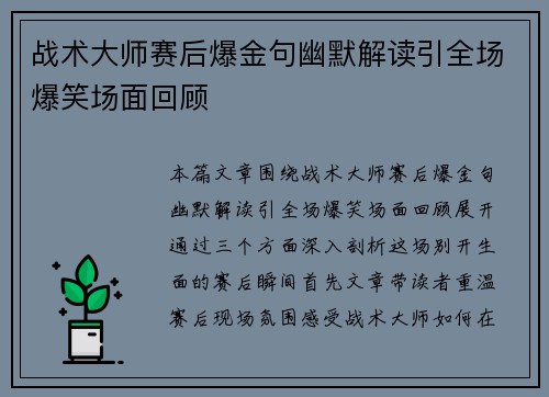 战术大师赛后爆金句幽默解读引全场爆笑场面回顾