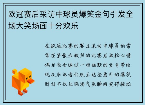 欧冠赛后采访中球员爆笑金句引发全场大笑场面十分欢乐