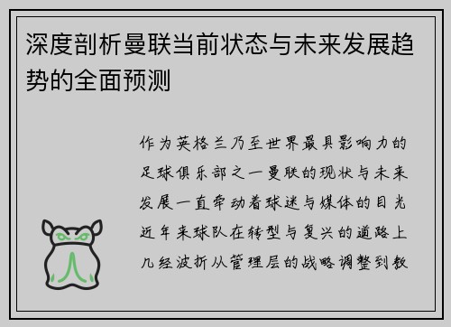 深度剖析曼联当前状态与未来发展趋势的全面预测