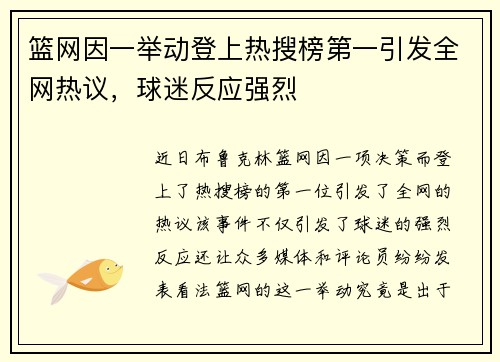 篮网因一举动登上热搜榜第一引发全网热议，球迷反应强烈
