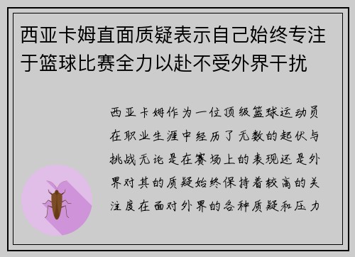 西亚卡姆直面质疑表示自己始终专注于篮球比赛全力以赴不受外界干扰