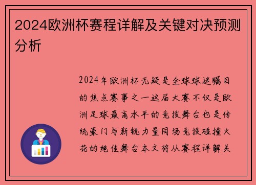 2024欧洲杯赛程详解及关键对决预测分析