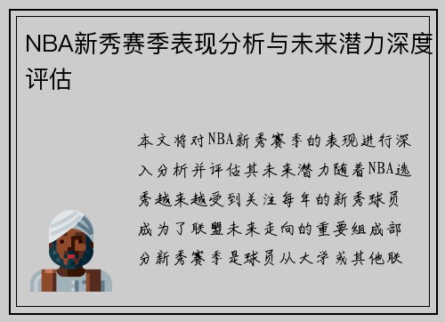 NBA新秀赛季表现分析与未来潜力深度评估