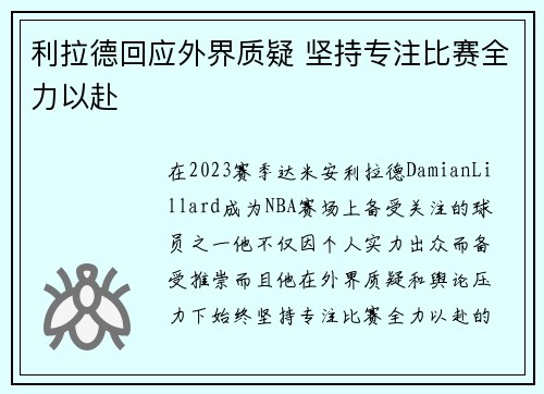 利拉德回应外界质疑 坚持专注比赛全力以赴